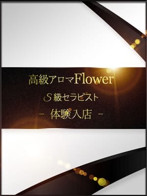 松浦ゆうな | 熊本高級メンズアロマ Flower
