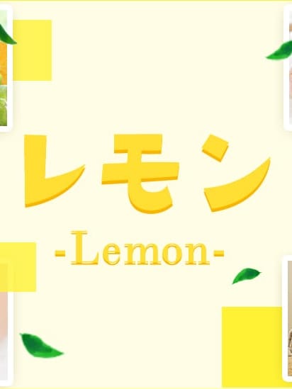 レモン-Lemon- | レモン-Lemon-