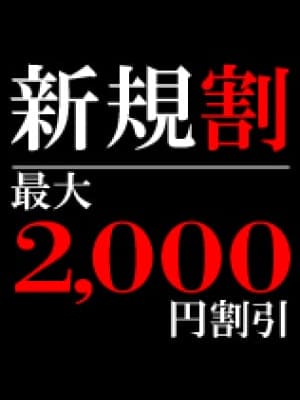 新規割/2000円引き | YUKAKU～小倉店（北九州市小倉駅前）～