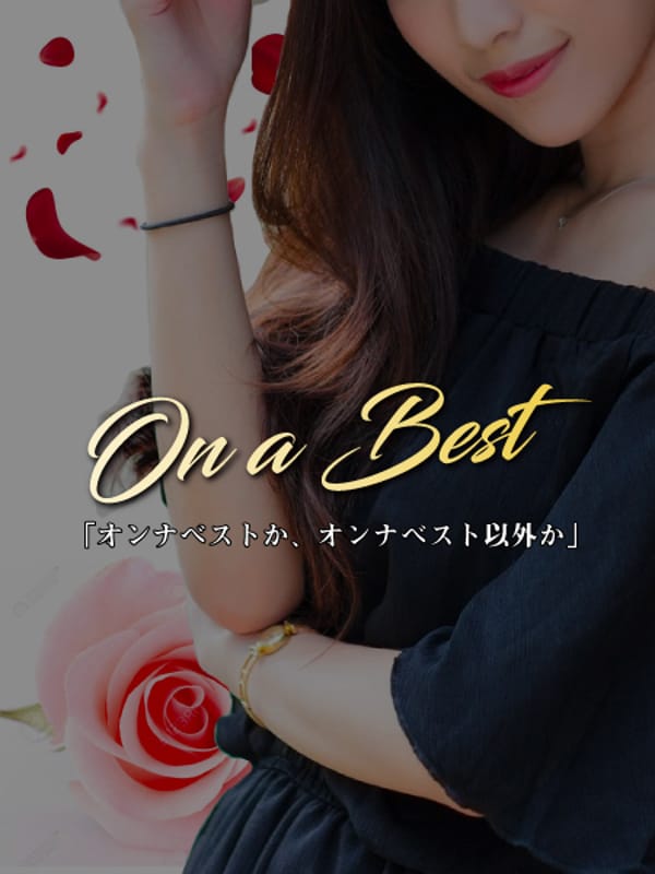☆オンナベスト☆ | On a best（オンナベスト）