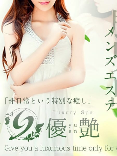 中条　ゆきの | Luxury Spa 優艶 -yuen-