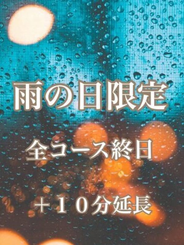 雨の日限定＋10分延 | みのり