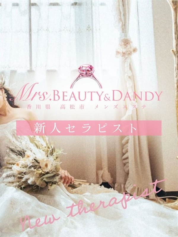 桜田◆さくらだ | Mrs.Beauty＆Dandy