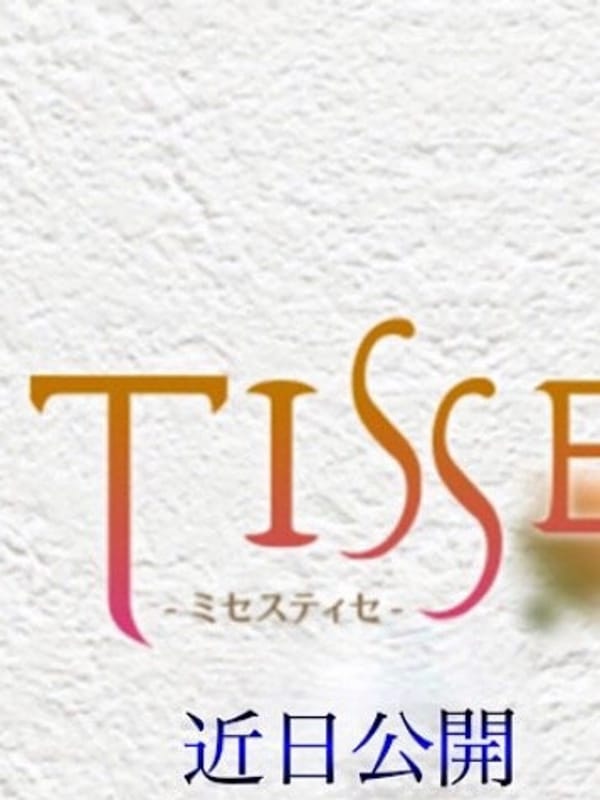 準備中(1枚目) | ミセス TISSE-ティセ-