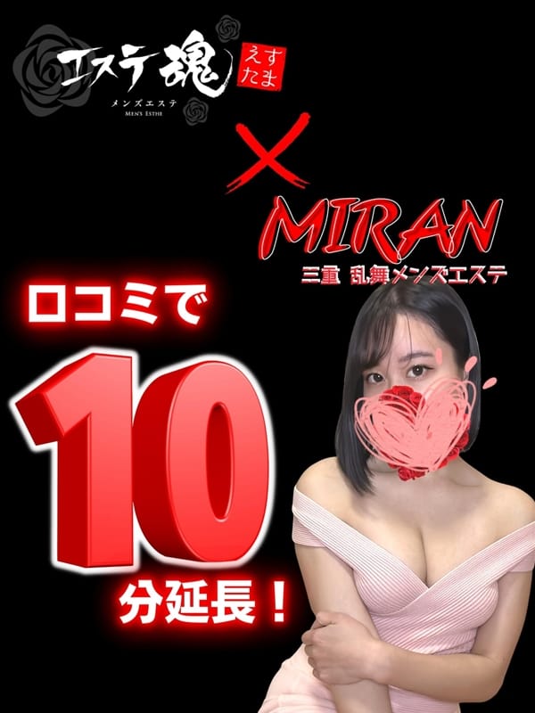 10分延長サービス♡(1枚目) | MIRAN