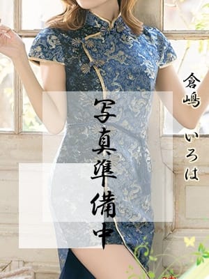 倉嶋　いろは | 膝麻久庵
