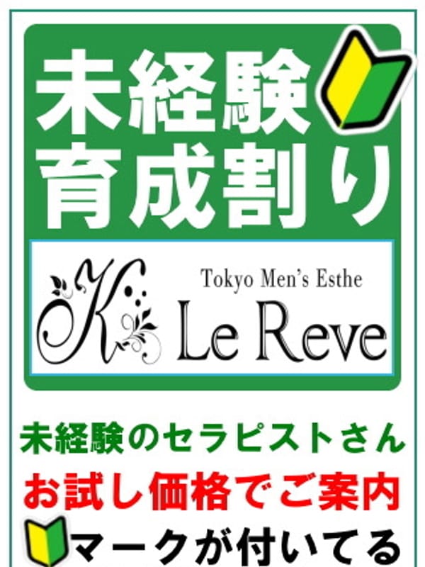 未経験育成割り(1枚目) | 東京 Le Reve(ルレーヴ)CK 高田馬場