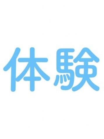 体験入店(1枚目) | 横浜メンエス女学園【RELIPHA】ﾚﾘﾌｧ