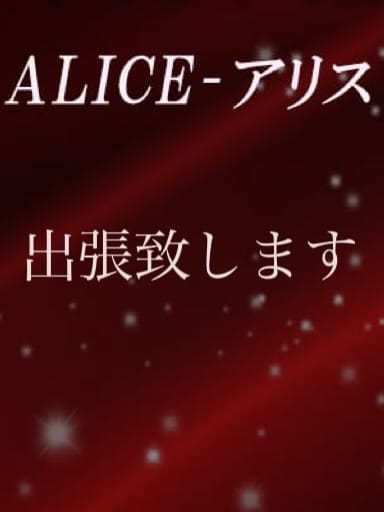 出張ALICE | ALICE-アリス
