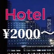 ホテル2000円〜