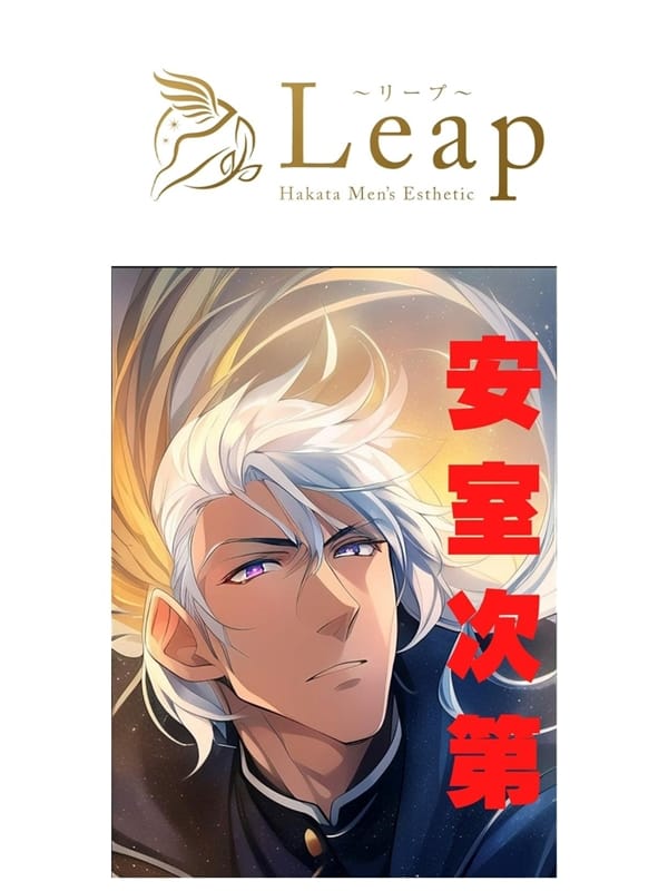 店長（男）(2枚目) | Leap〜リープ〜