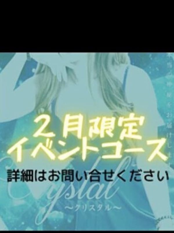 ☆２月限定コース☆(1枚目) | Crystal～クリスタル～