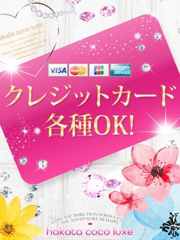クレジットカード | hakata coco luxe-博多 ココラックス