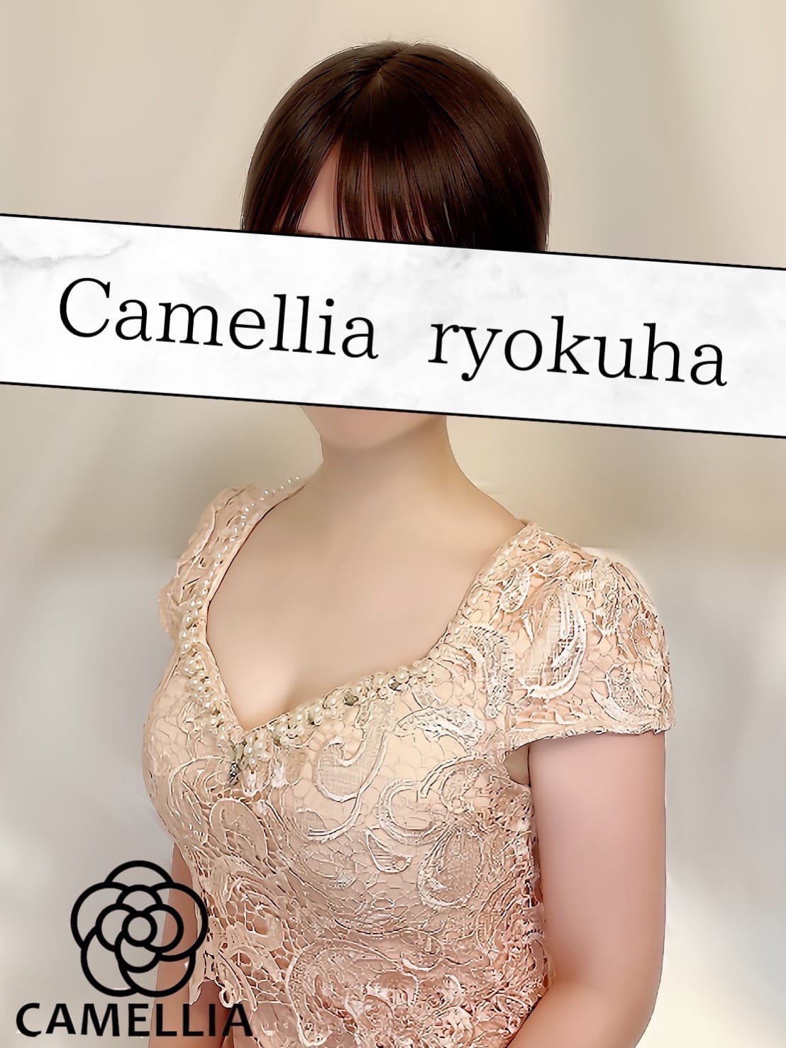 縁葉(りょくは) | Camellia-カメリア-