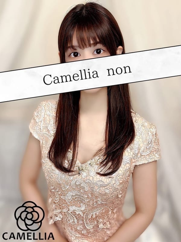 のん | Camellia-カメリア-