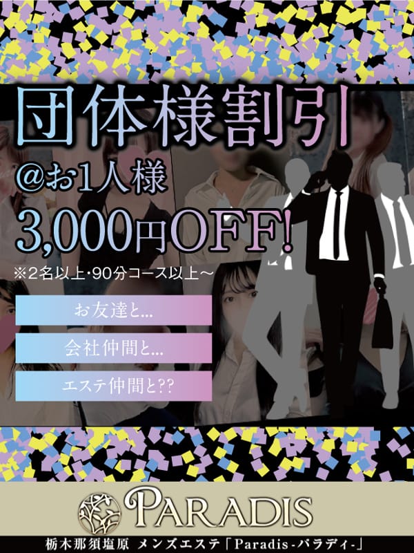 【団体様割引は3,000円割引！】