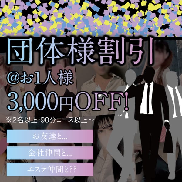 【団体様割引は3,000円割引！】