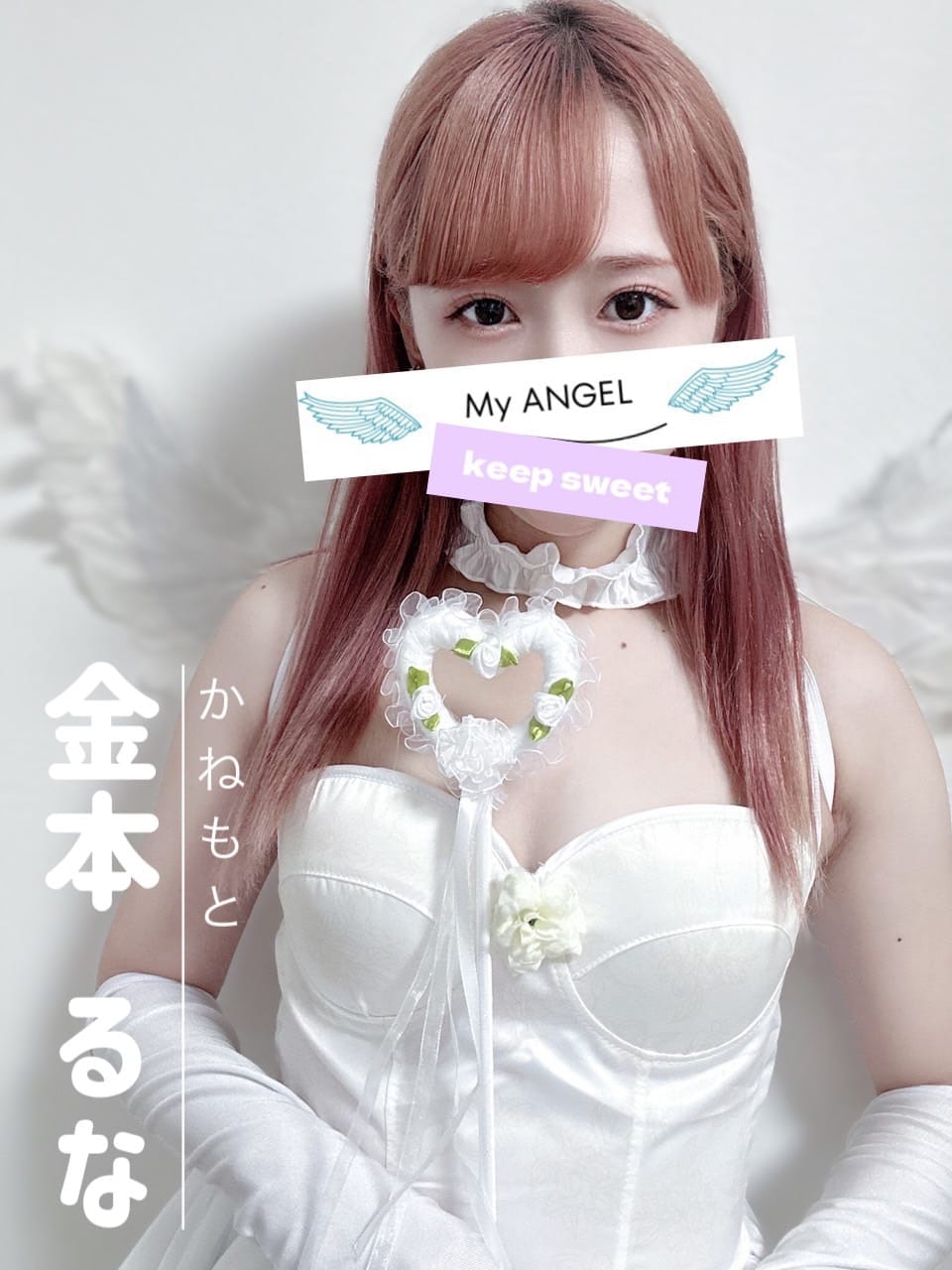金本　るな | My ANGEL-マイエンジェル-