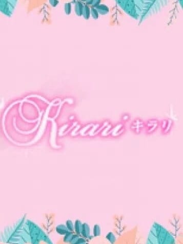 板橋　ひろ(1枚目) | Total body care salon Kirari