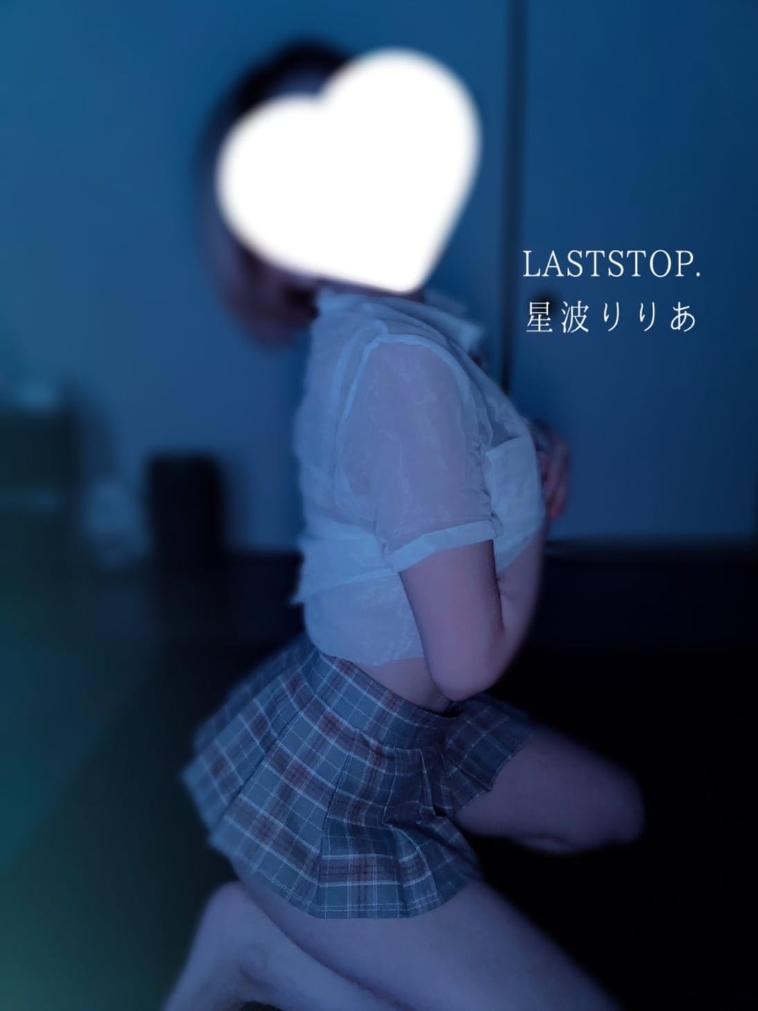 星波りりあ(2枚目) | LAST STOP.