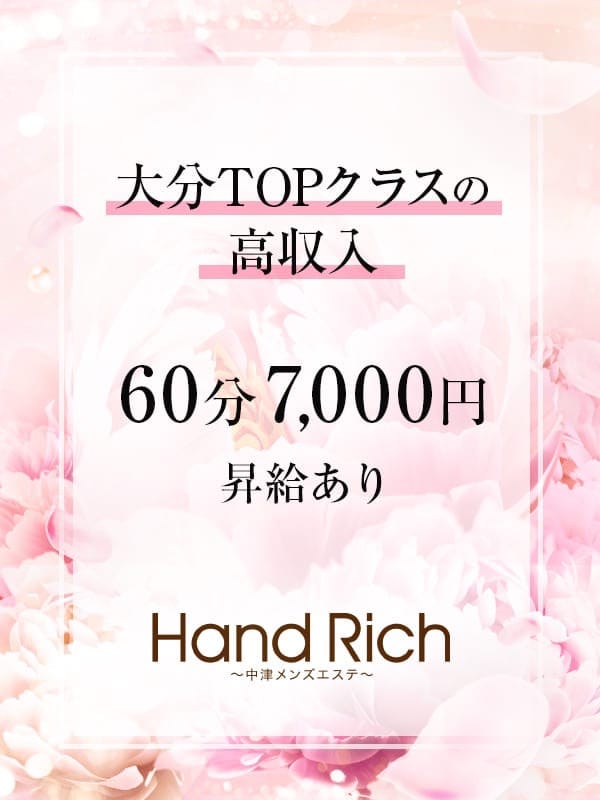 セラピスト募集中(2枚目) | Hand Rich〜中津メンズエステ〜