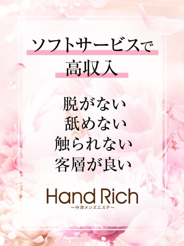 セラピスト募集中(3枚目) | Hand Rich〜中津メンズエステ〜