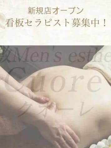 セラピスト募集 | 倉敷Men's esthetic 〜Cuore〜クオーレ