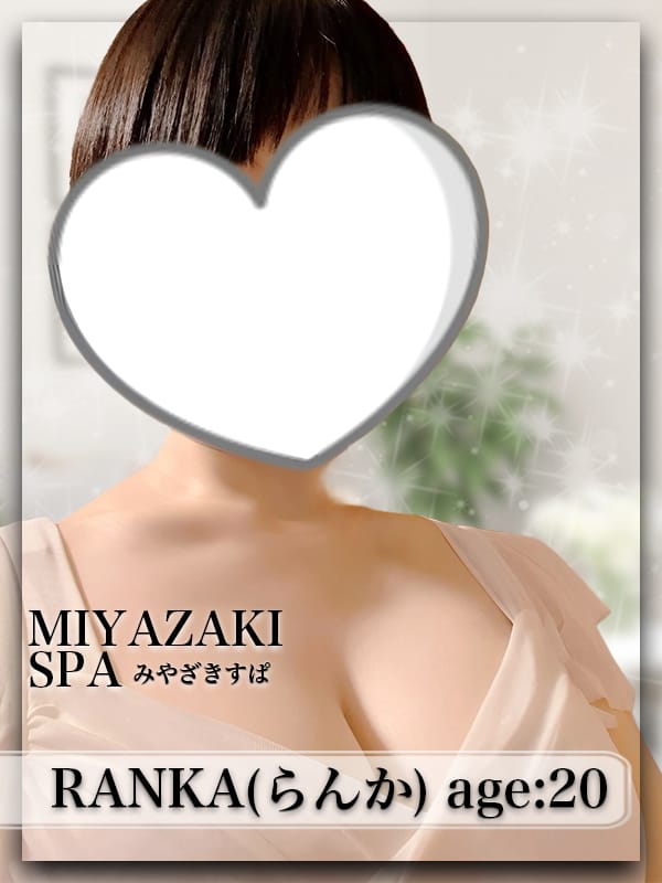 らんか(1枚目) | MIYAZAKI SPA