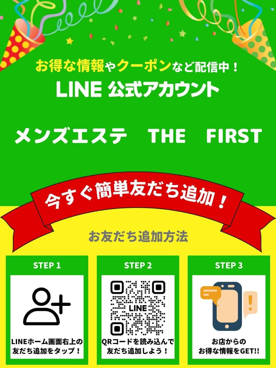 LINE公式アカウント(1枚目) | メンズエステ THE FIRST