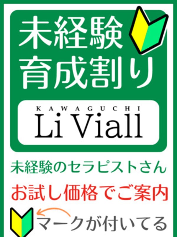 未経験育成割り(1枚目) | Li Viall(ルイヴィオール)