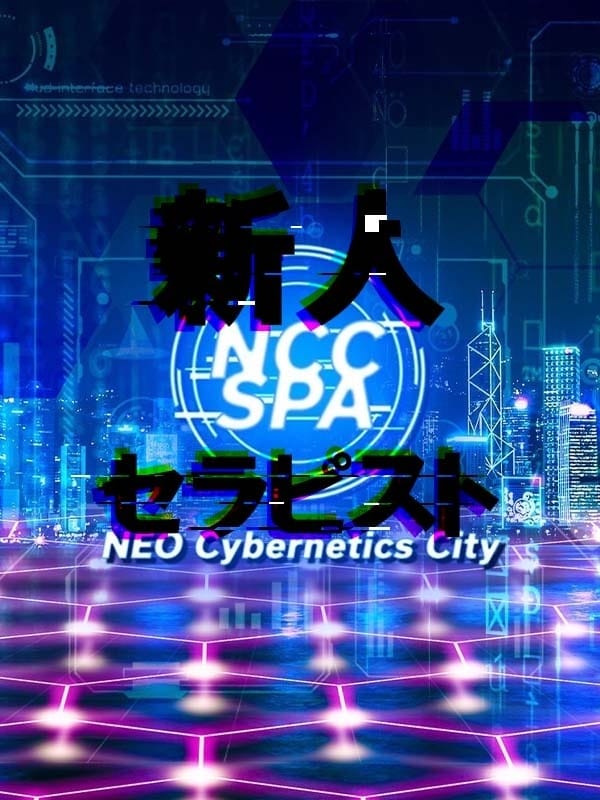 新人セラピスト(1枚目) | NEO Cybernetics City-NCC SPA-