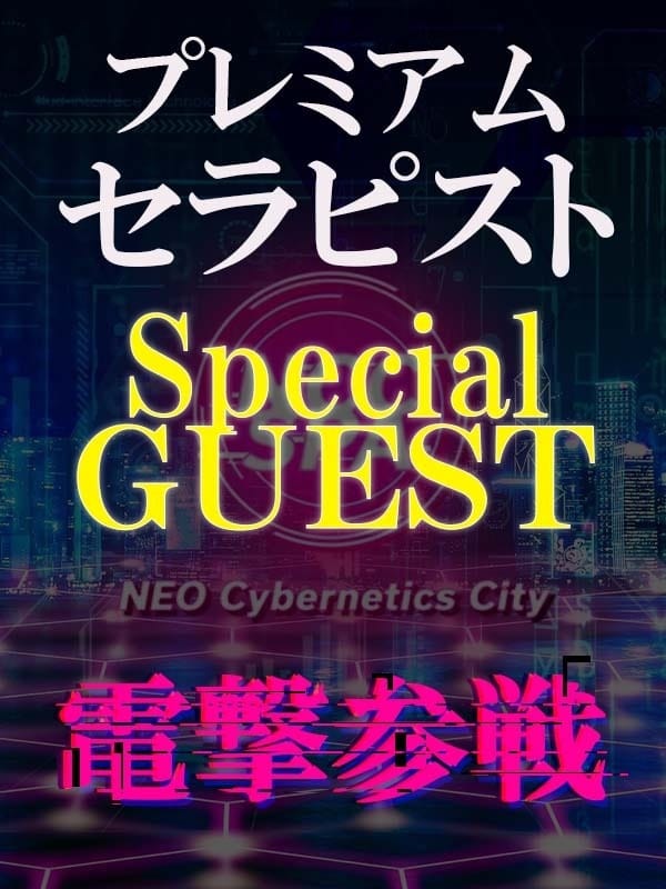 スペシャルゲスト | NEO Cybernetics City-NCC SPA-