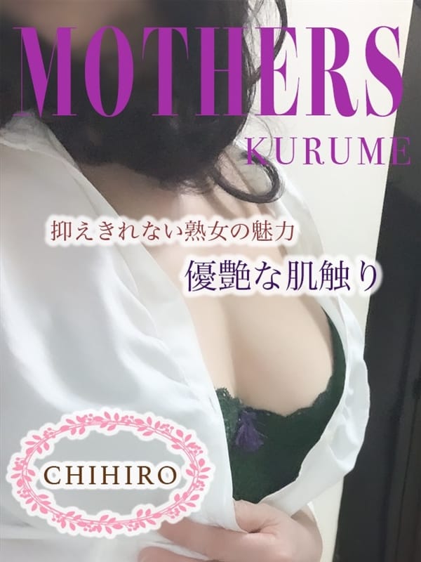 千尋 | Mother's 久留米店