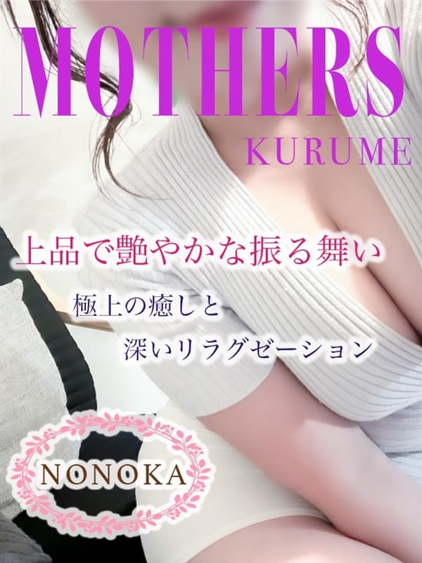 野々花(1枚目) | Mother's 久留米店