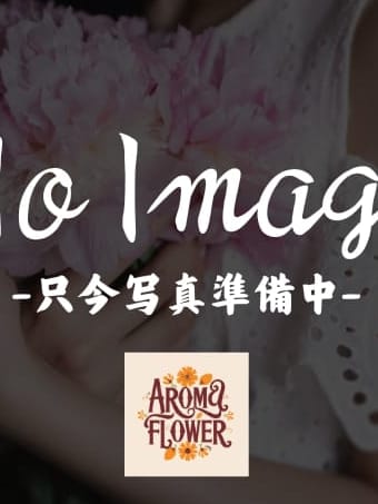 美里-Misato-(1枚目) | aroma-flower