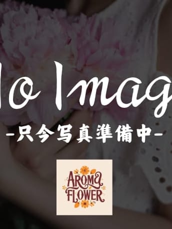 詩織-Shiori-(1枚目) | aroma-flower