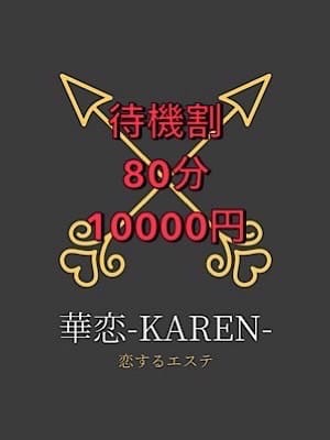 華恋‐karen‐(1枚目) | 恋するエステ 華恋-Karen-