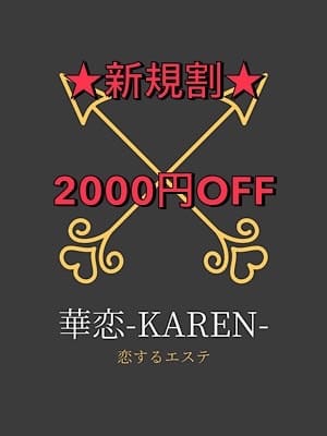 ☆新規割☆(1枚目) | 恋するエステ 華恋-Karen-