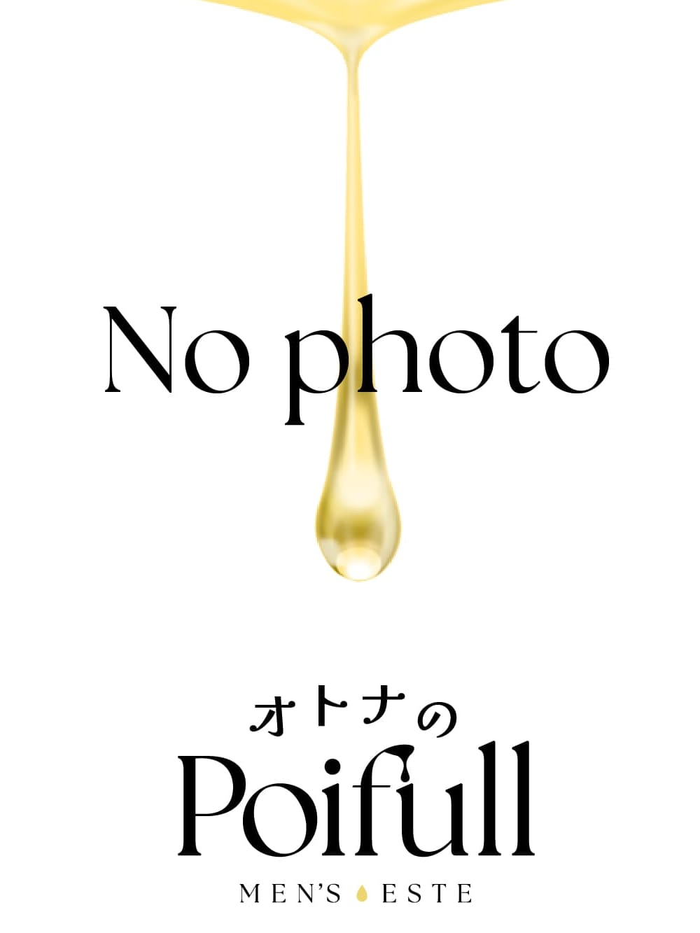 オトナのPoiful(1枚目) | オトナのPoifull