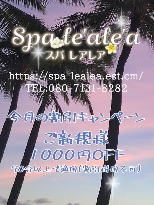 オープニングキャンペーン | Spa le'ale'a（スパ レアレア）