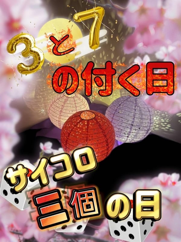 3と7の付く日 | 華炎〜ハナビ〜 焔を宿しき花街