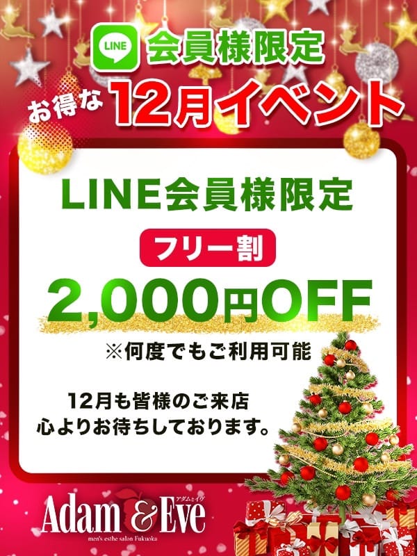 「LINE会員様限定12月イベント」12/10(土) 14:47 | LINE会員様限定イベントの写メ日記