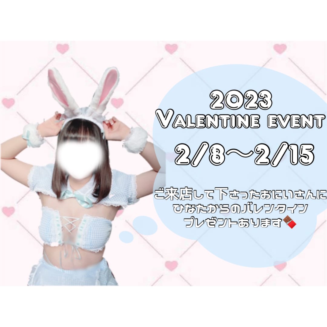 「♡ Valentine event ♡」02/08(水) 20:35 | ♡ひなた♡の写メ日記