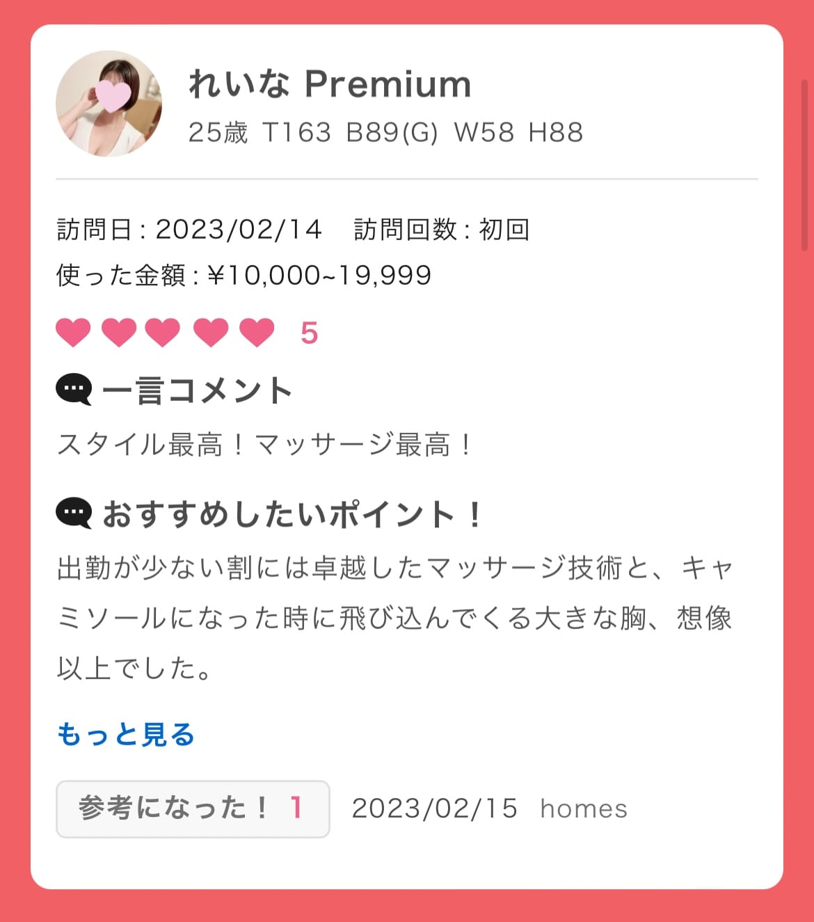 「初口コミ♡♡」02/15(水) 14:42 | れいな Premiumの写メ日記