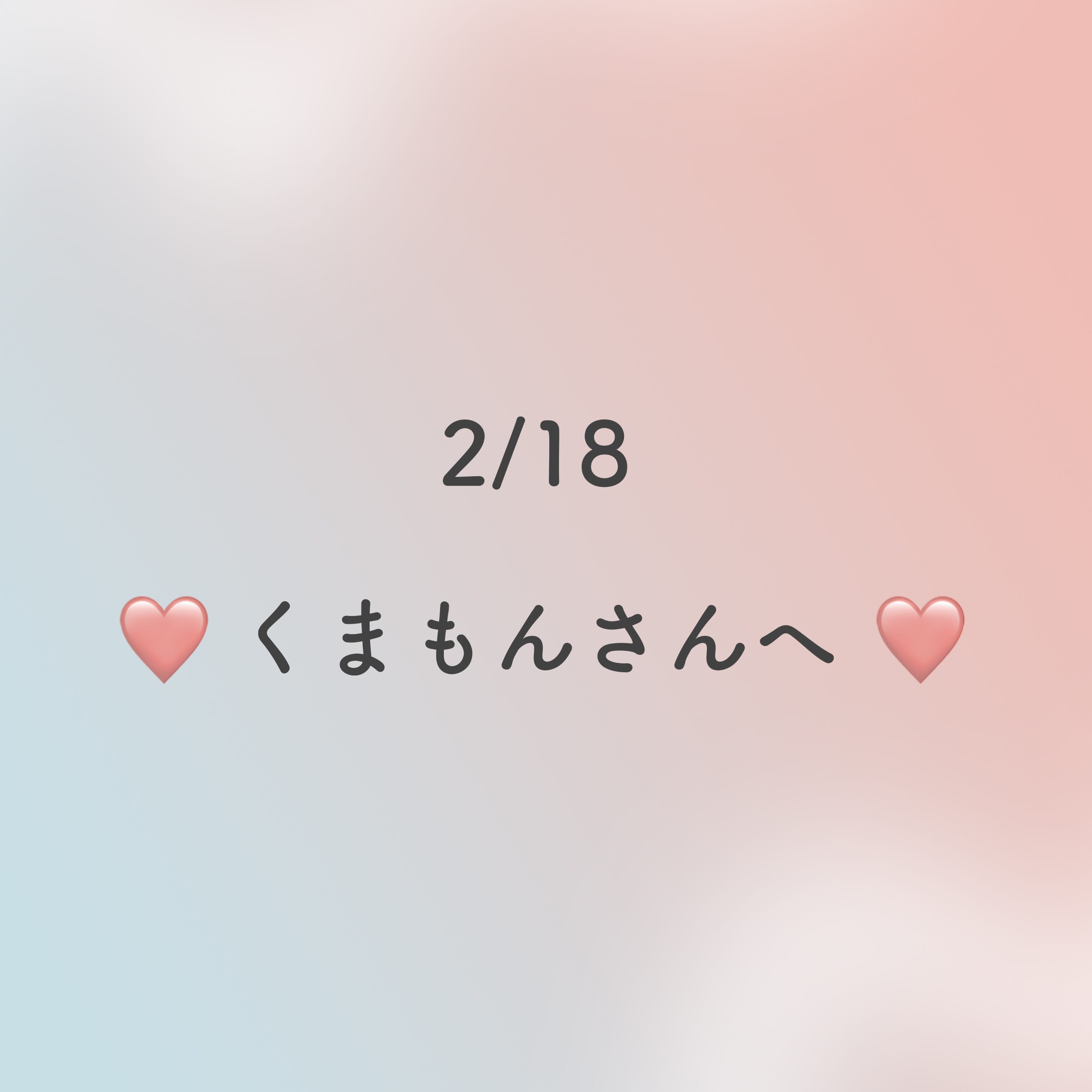 「2月18日くまもんさんへ❤️」02/21(火) 13:14 | 愛‐Ai‐の写メ日記