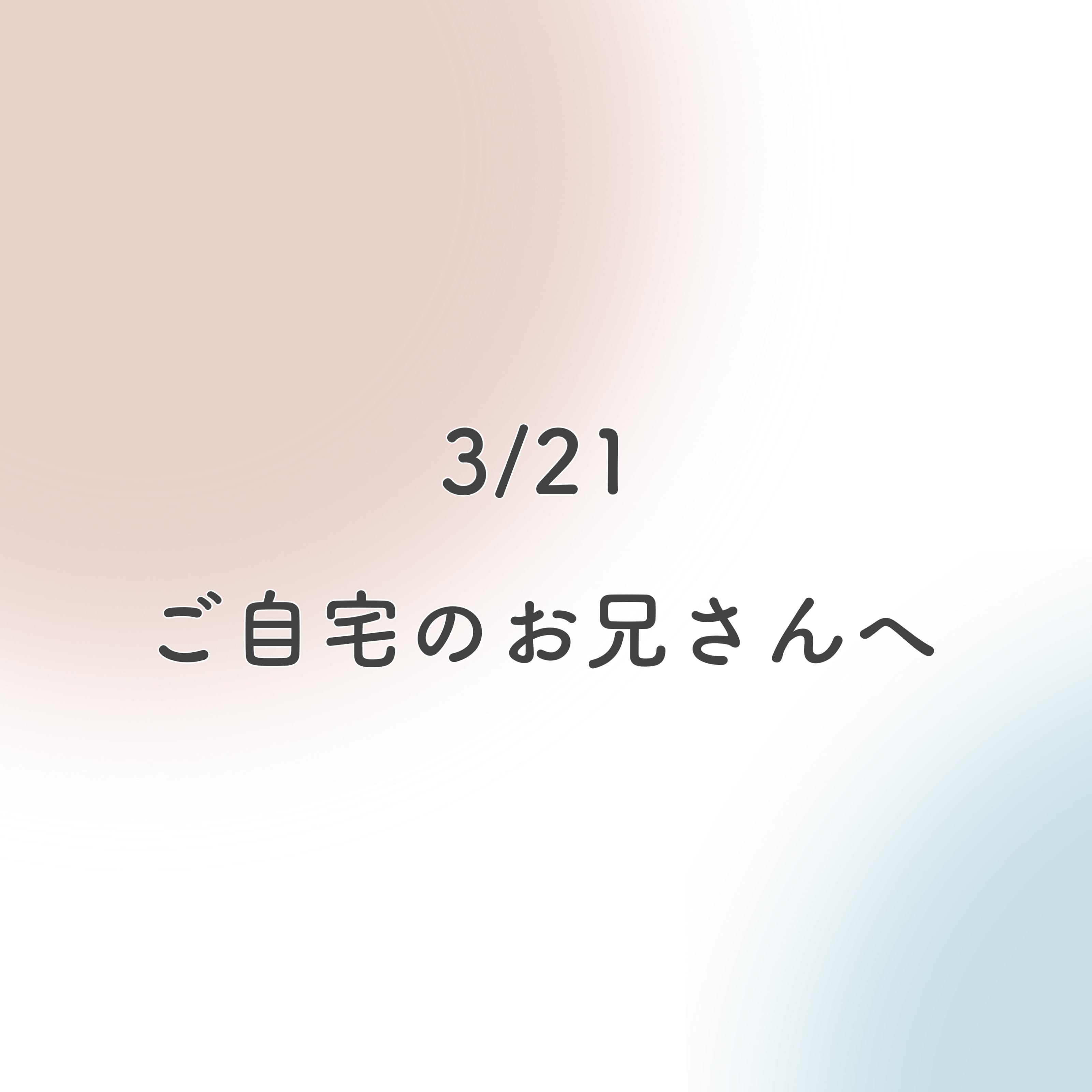 「先日はありがとうございました❤︎」04/03(月) 20:08 | 愛‐Ai‐の写メ日記