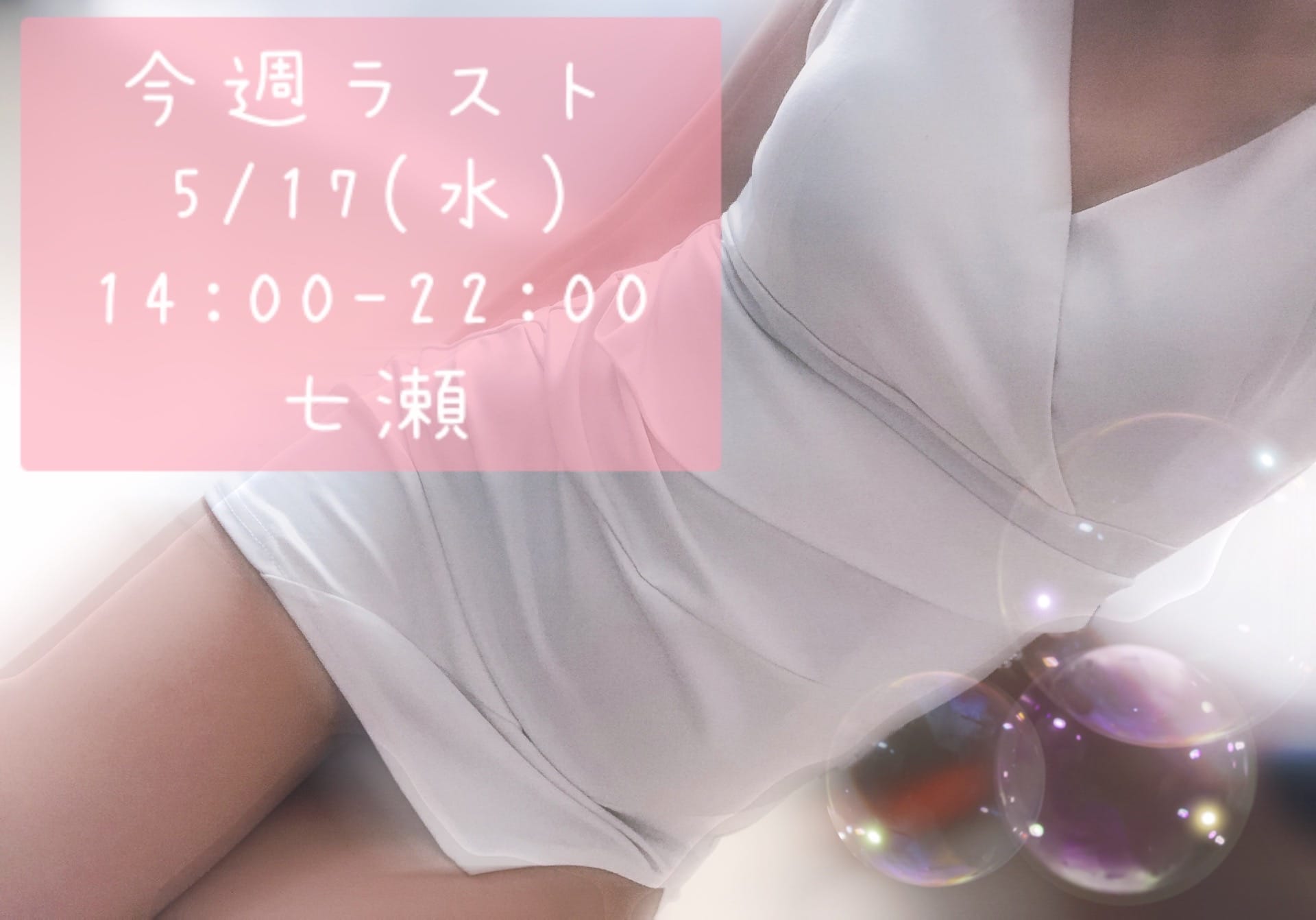 「明日♡」05/16(火) 20:26 | 七瀬の写メ日記