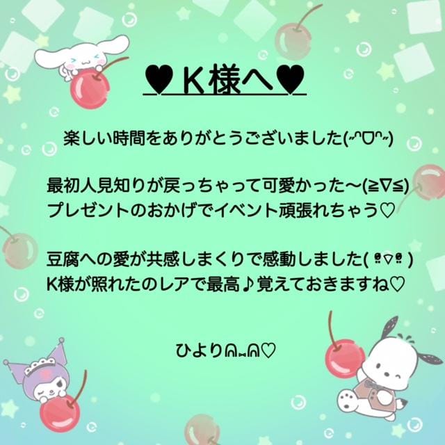 「10/3(火) K様へ♡」10/03(火) 21:10 | 夏目 ひよりの写メ日記