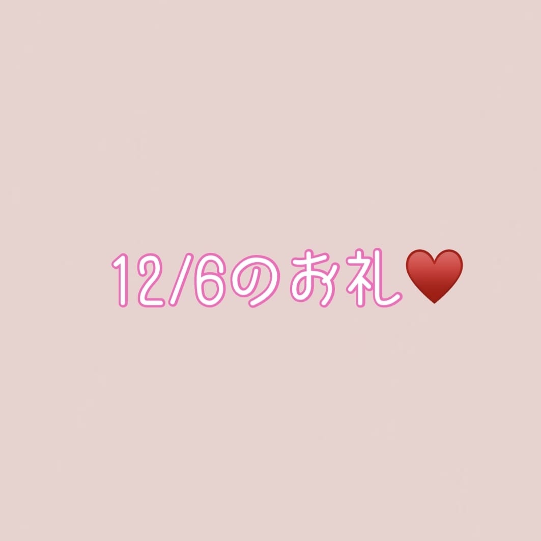「12/6おれい♡♡♡」12/11(月) 21:14 | 美桜（みお）の写メ日記