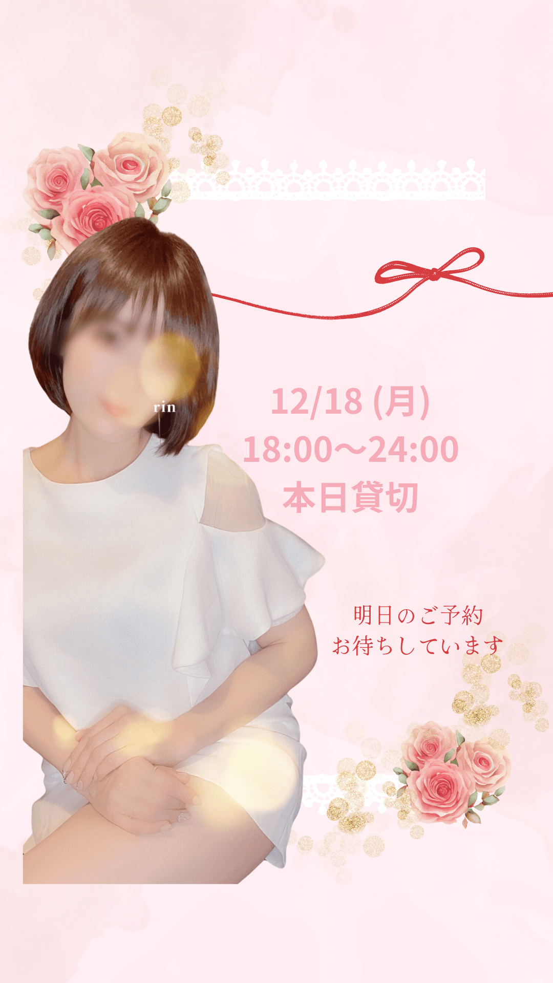 「♡貸切コース♡またあした♡」12/18(月) 18:51 | 凛　りん【Royal】の写メ日記